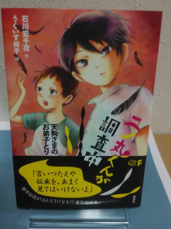 二の丸くんが調査中　天狗さまのお弟子とり　画像1