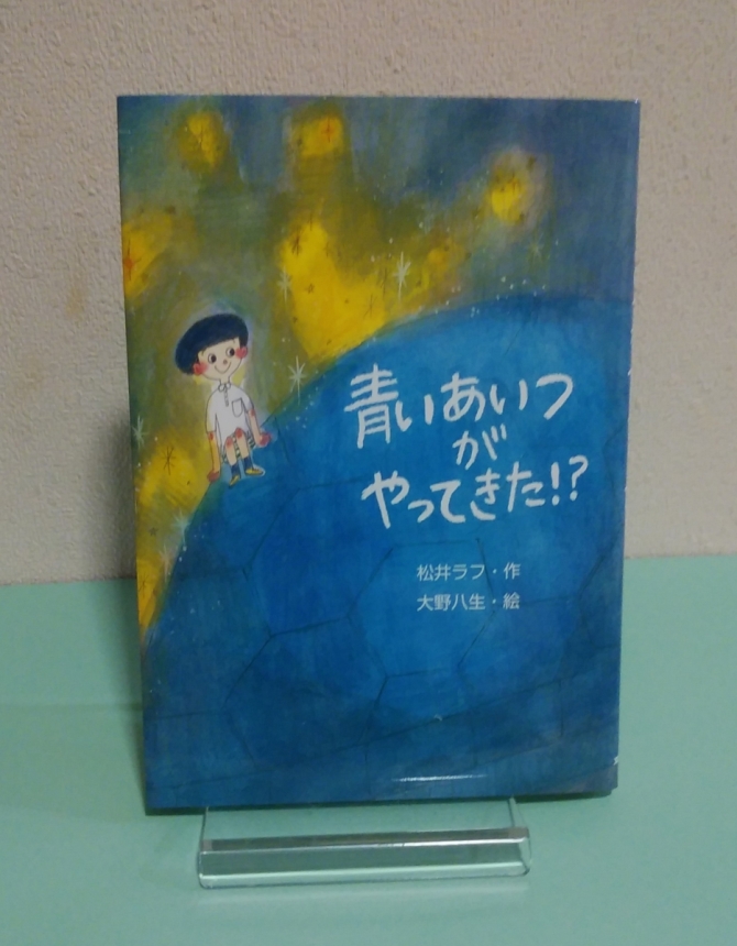 青いあいつがやってきた！？　画像1