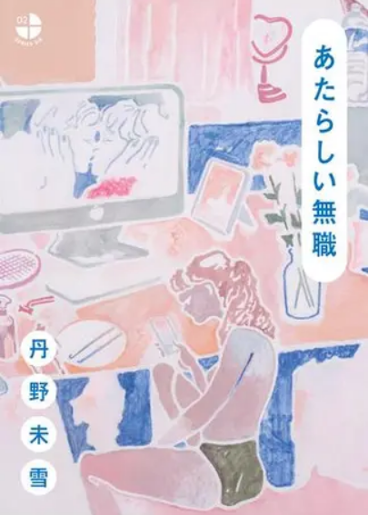 あたらしい無職　画像1