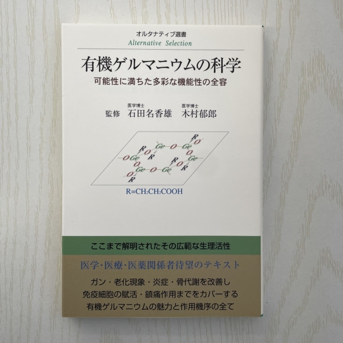 有機ゲルマニウムの科学／監修 石田名香雄、木村郁郎　画像1