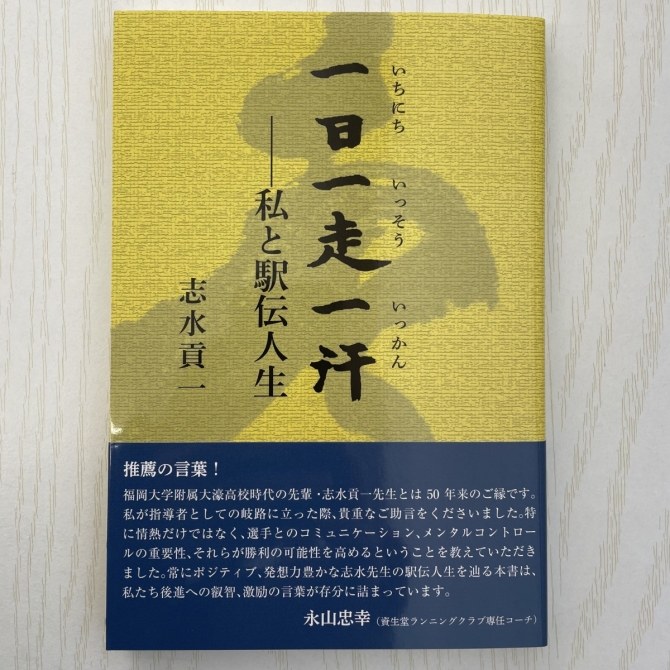 一日一走一汗／著者 志水貢一　画像1
