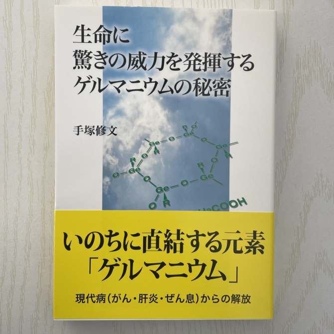 生命に驚きの威力を発揮するゲルマニウムの秘密／著者 手塚修文　画像1