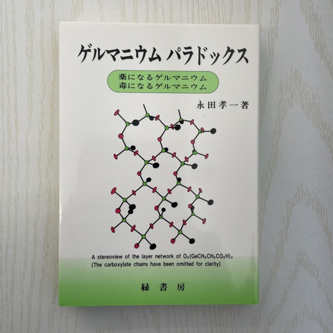 ゲルマニウムパラドックス／著者 永田孝一　画像1