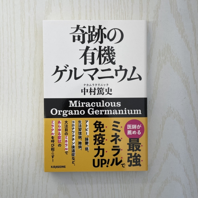 奇跡の有機ゲルマニウム／著者 中村篤史　画像1