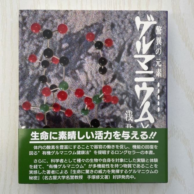 ゲルマニウムと私／著者 浅井一彦　画像1