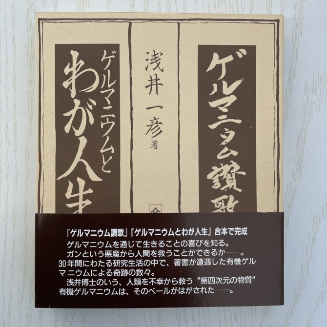 ゲルマニウム讃歌・ゲルマニウムとわが人生（合本）／著者 浅井一彦　画像1