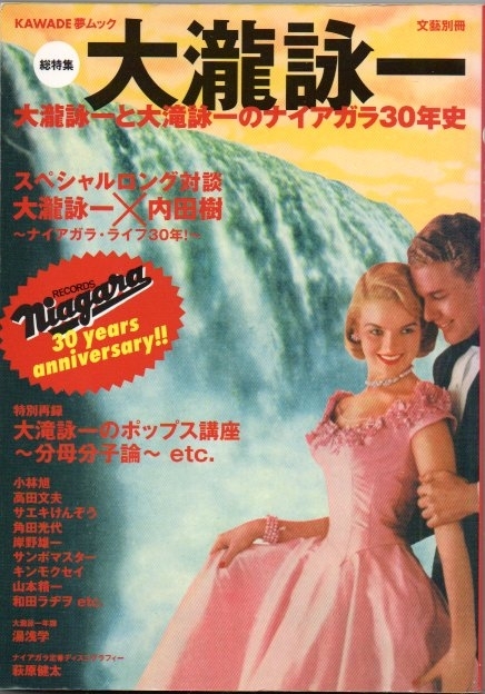 総特集 大滝詠一 大瀧詠一と大滝詠一のナイアガラ３０年史　画像1