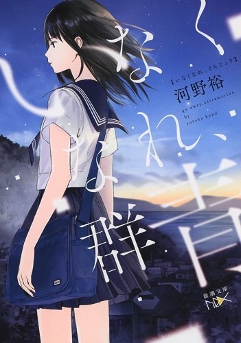 いなくなれ、群青　画像1