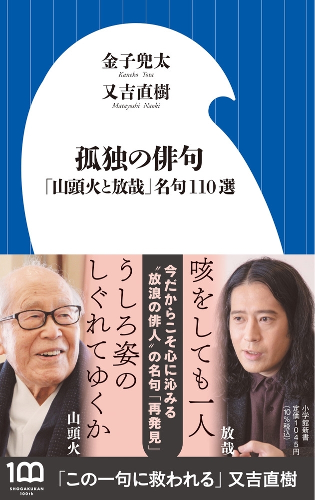 孤独の俳句 「山頭火と放哉」名句110選　画像1