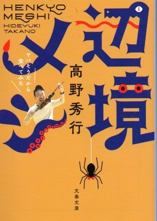 辺境メシ ヤバそうだから食べてみた　画像1