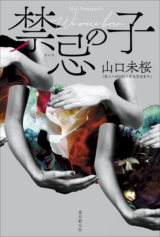 山口未桜『禁忌の子』　画像1