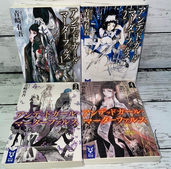青崎有吾 『アンデッドガール・マーダーファルス』1～4巻、4冊セット　画像1
