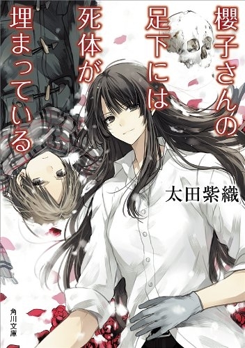 太田紫織『櫻子さんの足下には死体が埋まっている』　画像1