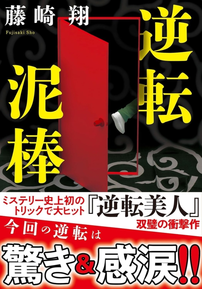 藤崎翔『逆転泥棒』　画像1
