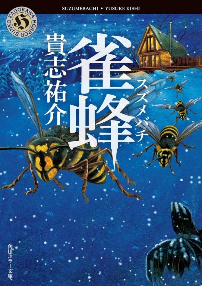 貴志祐介『雀蜂』　画像1