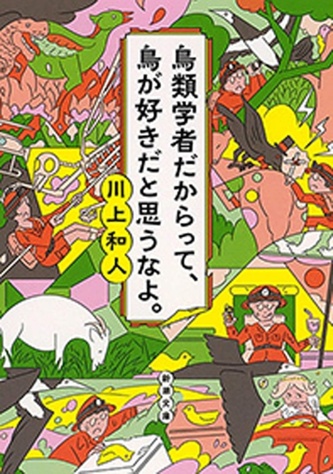 川上和人『鳥類学者だからって、鳥が好きだと思うなよ。』　画像1