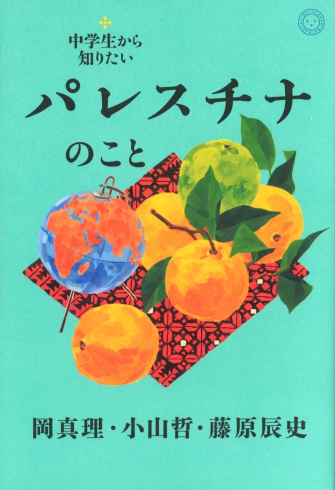 中学生から知りたいパレスチナのこと　画像1