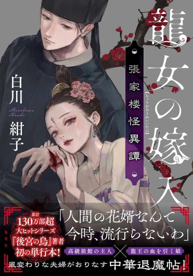 龍女の嫁入り 張家楼怪異譚　画像1