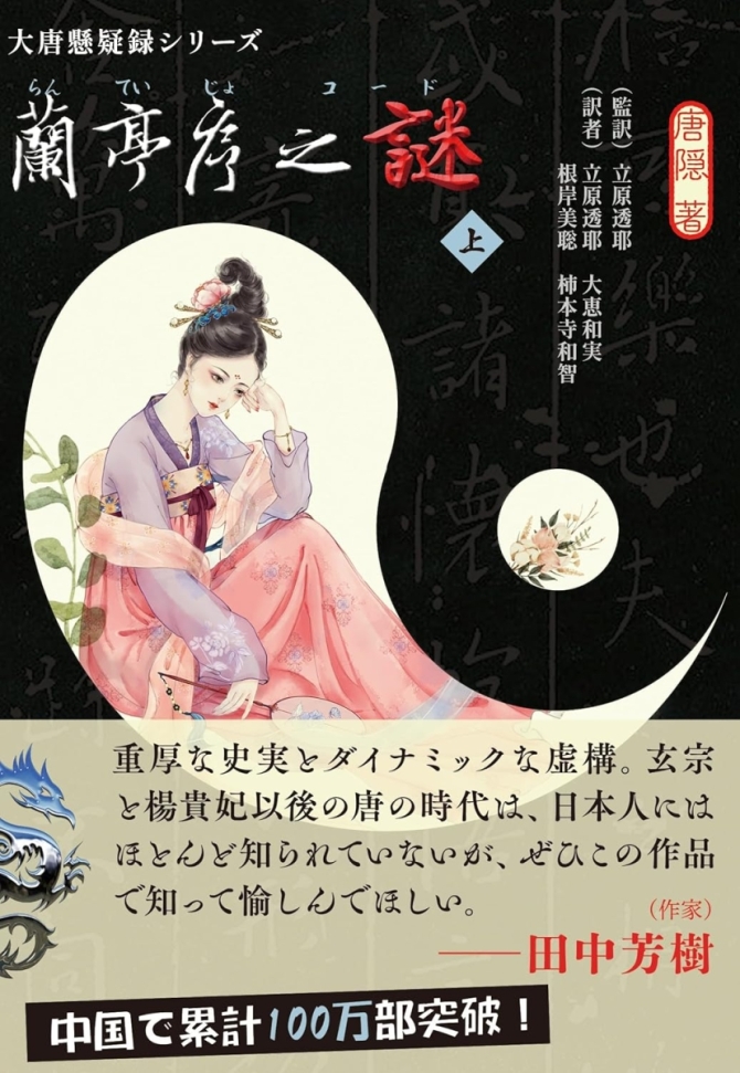 蘭亭序之謎 上 (行舟文庫 GSと 1-1)　画像1