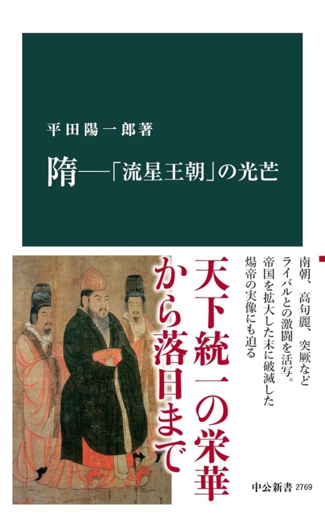 隋―「流星王朝」の光芒　画像1