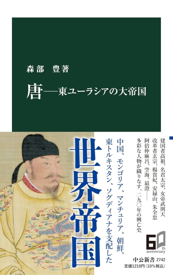 唐―東ユーラシアの大帝国　画像1