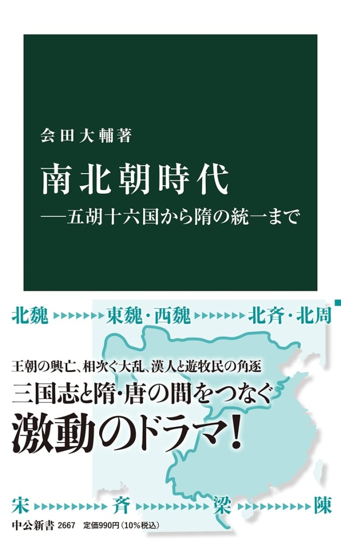南北朝時代―五胡十六国から隋の統一まで　画像1