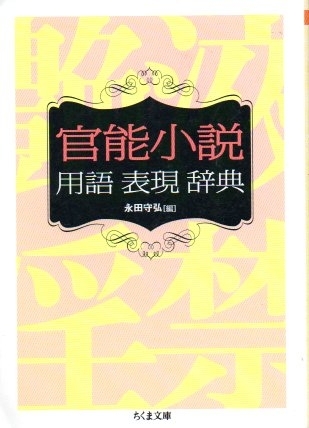 官能小説用語表現辞典　画像1