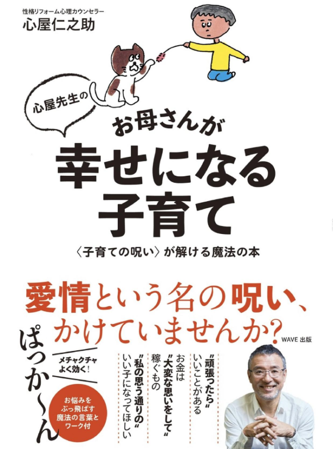 心屋先生のお母さんが幸せになる子育て　画像1