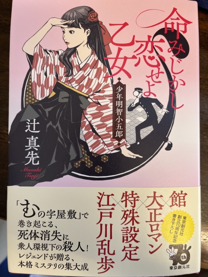 命みじかし恋せよ乙女 少年明智小五郎　画像1