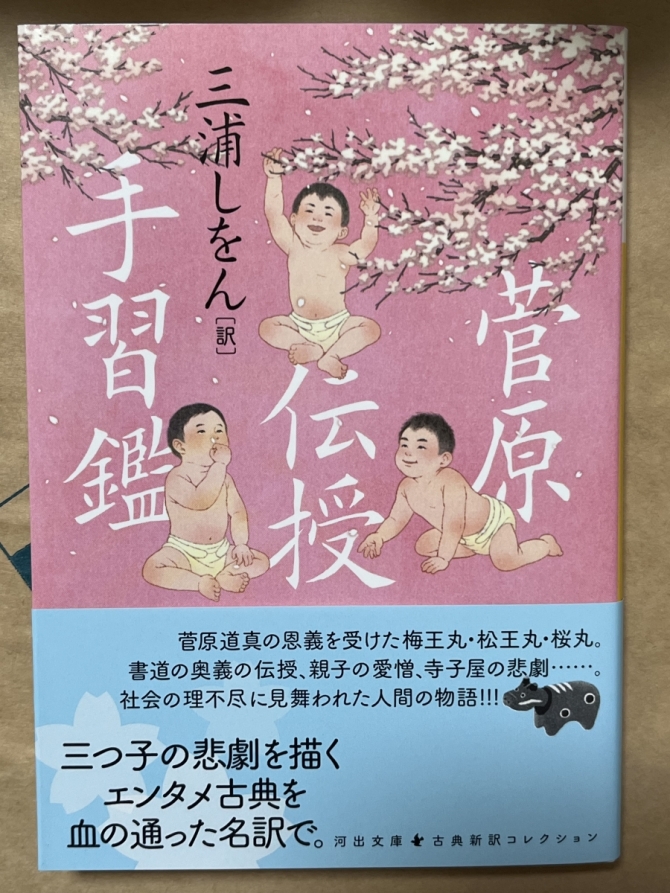菅原伝授手習鑑　三浦しをん訳　画像1