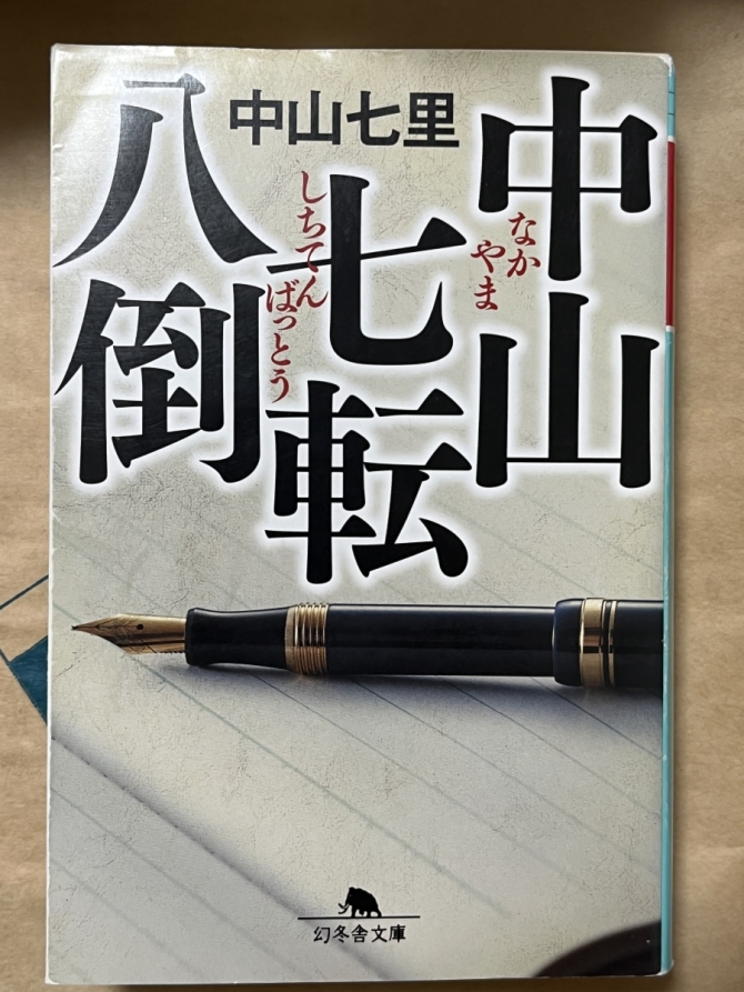 中山七転八倒　画像1