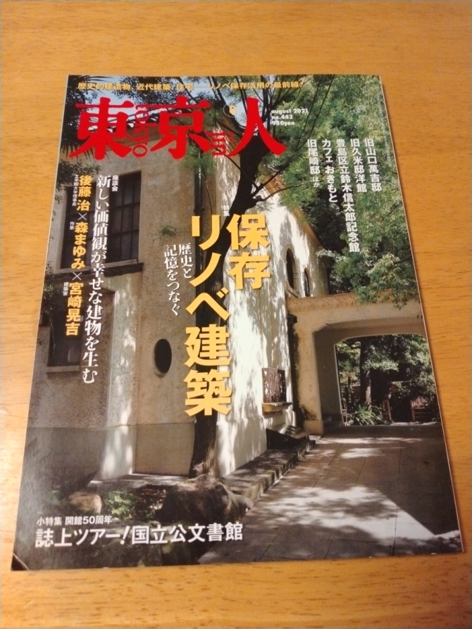 東京人2021年8月号　画像1
