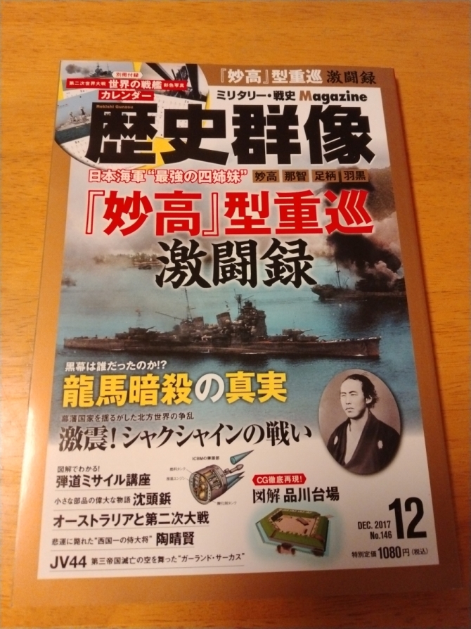 歴史群像2017年12月号　画像1