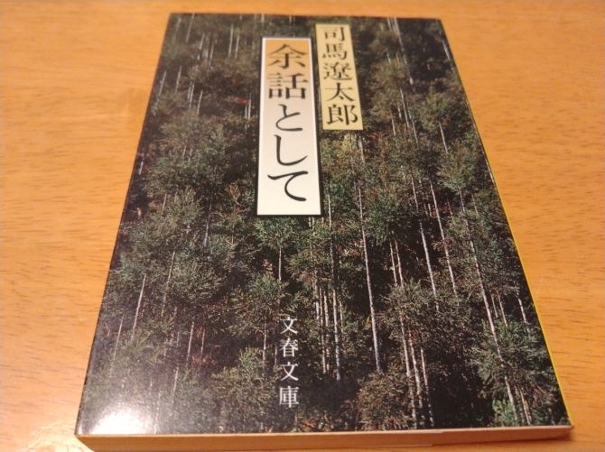 余話として　画像1