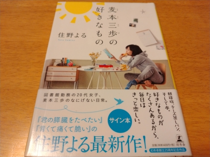 麦本三歩の好きなもの　画像1