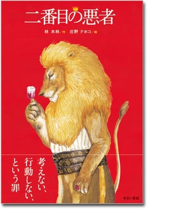 二番目の悪者　画像1