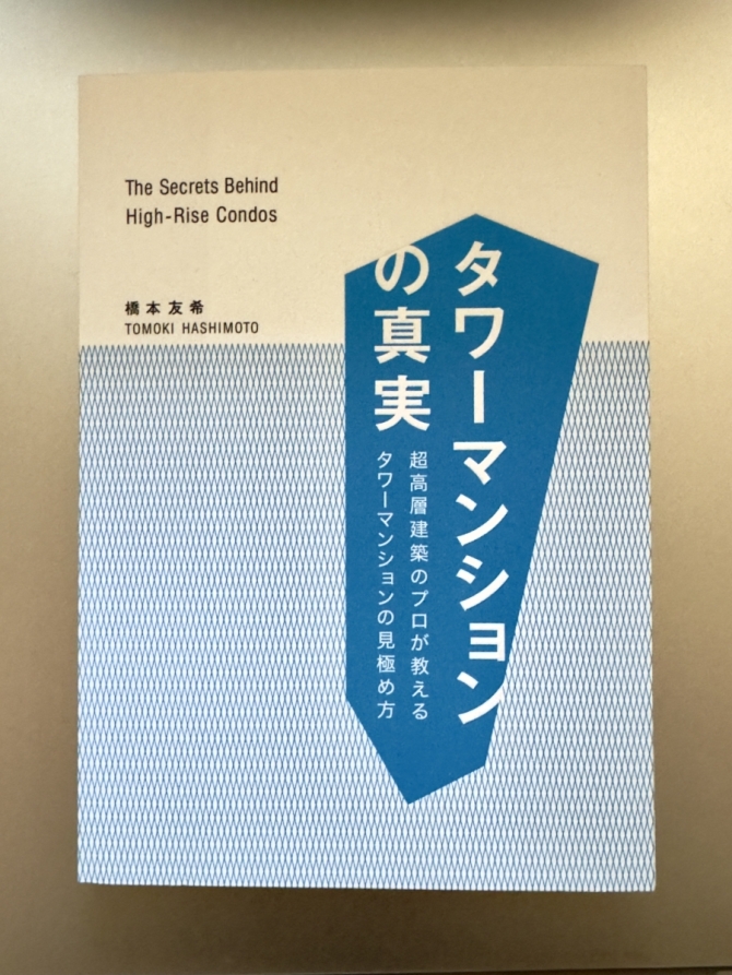 タワーマンションの真実　画像1