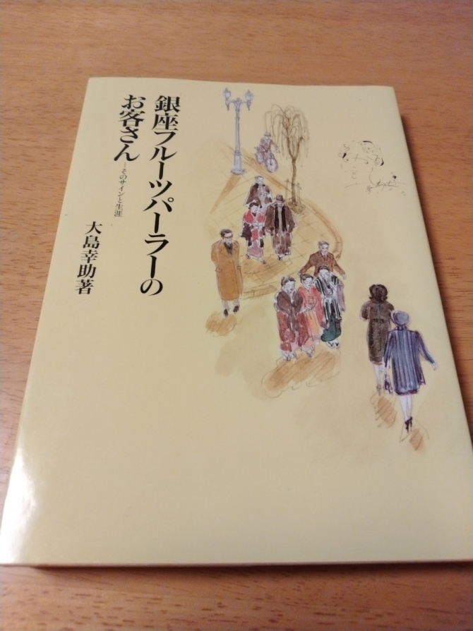 銀座フルーツパーラーのお客さん　画像1