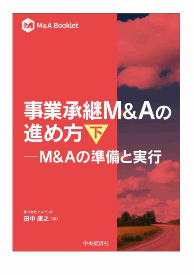 事業承継M&Aの進め方　下　画像1