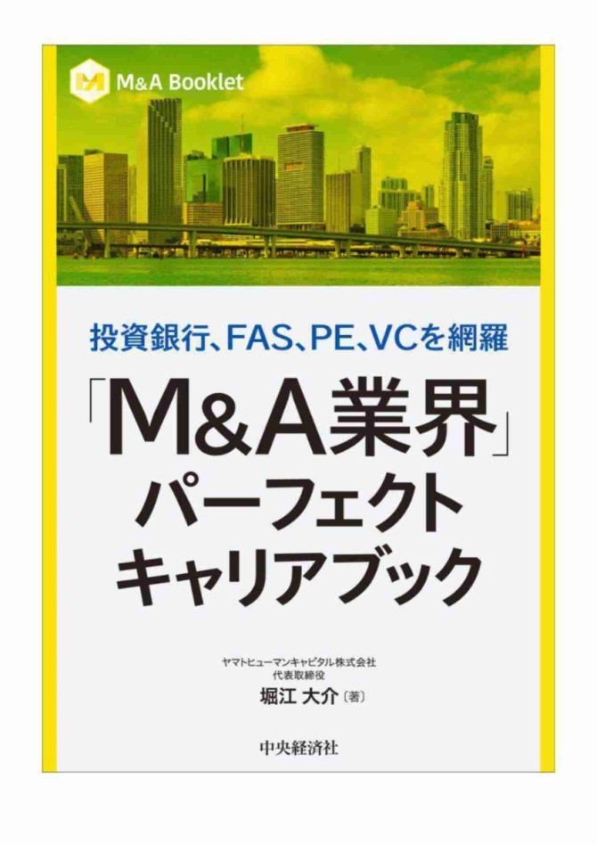  「M&A業界」パーフェクトキャリアブック　画像1