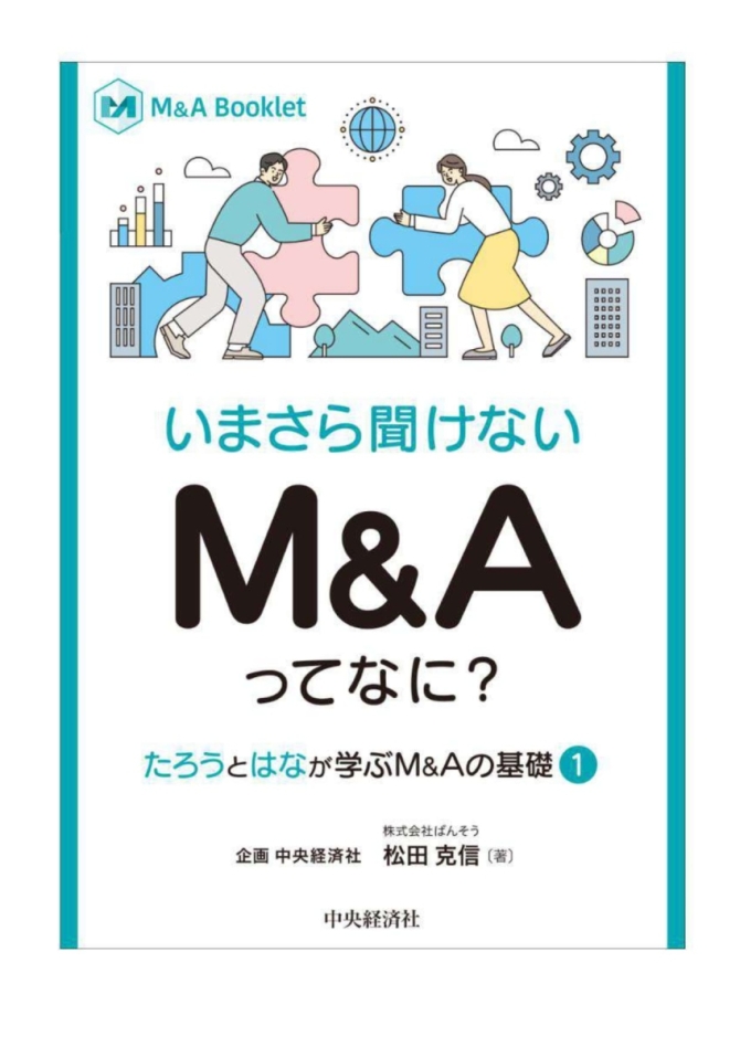 いまさら聞けない　M&Aってなに？　画像1