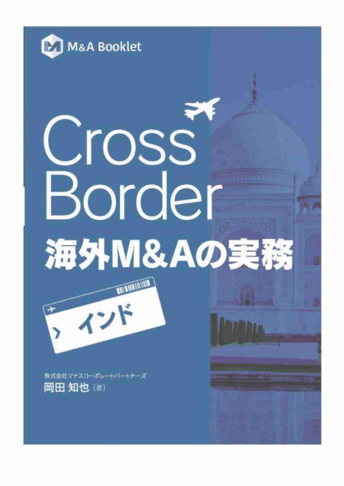 Cross Border 海外M&Aの実務【インド】　画像1