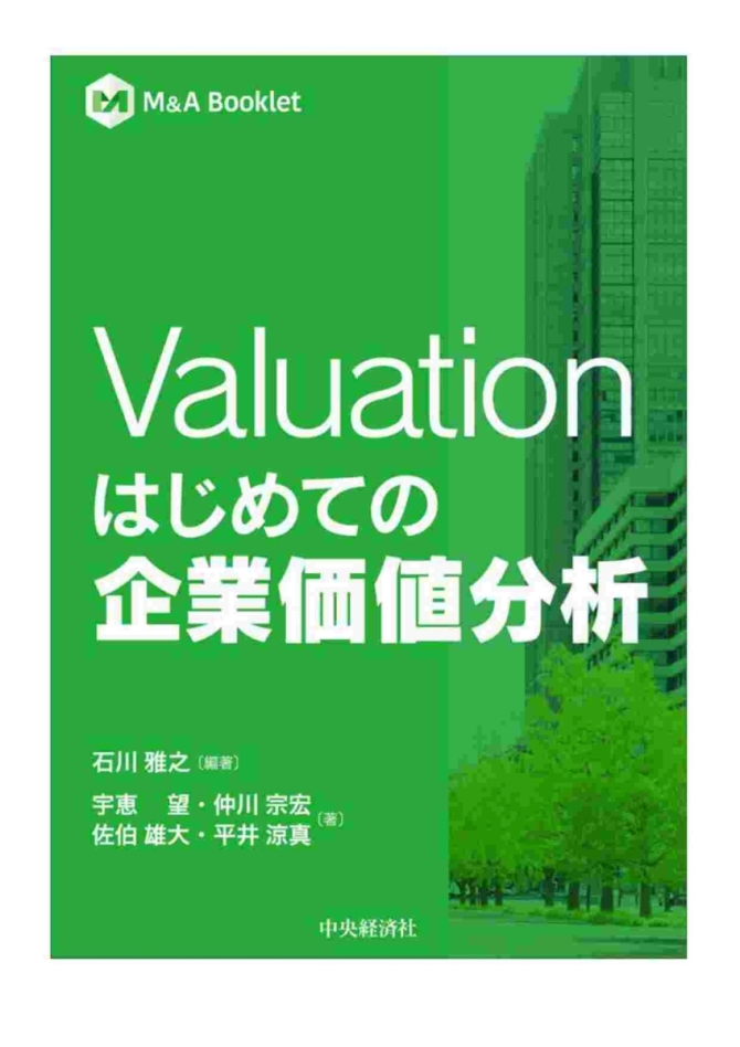 Valuation はじめての企業価値分析　画像1