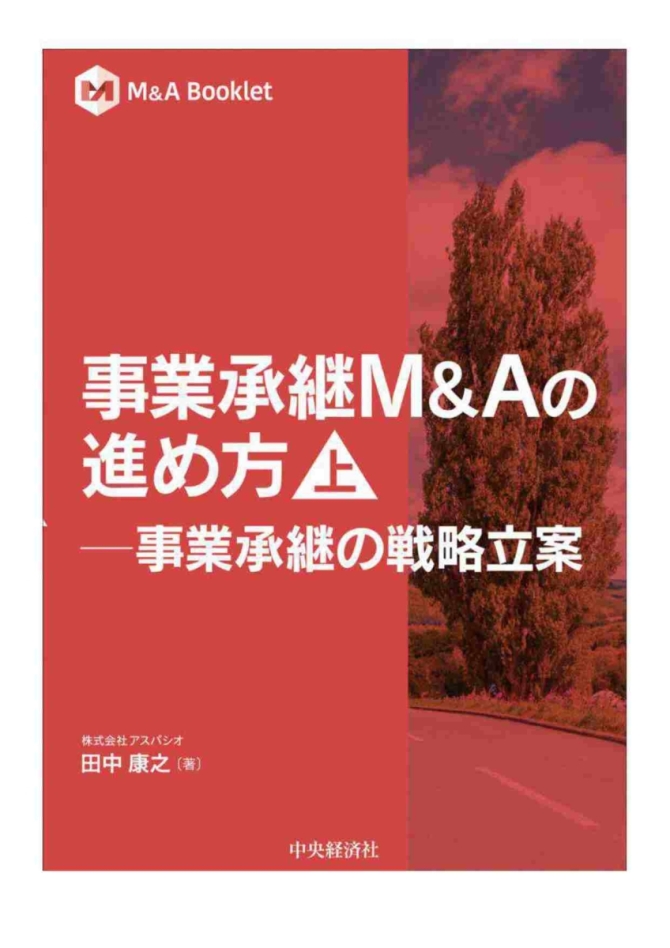 事業承継M&Aの進め方【上】－事業承継の戦略立案　画像1