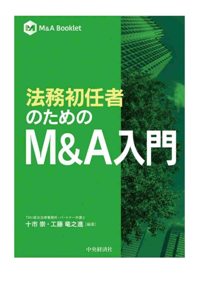 法務初任者のための　M&A入門　画像1