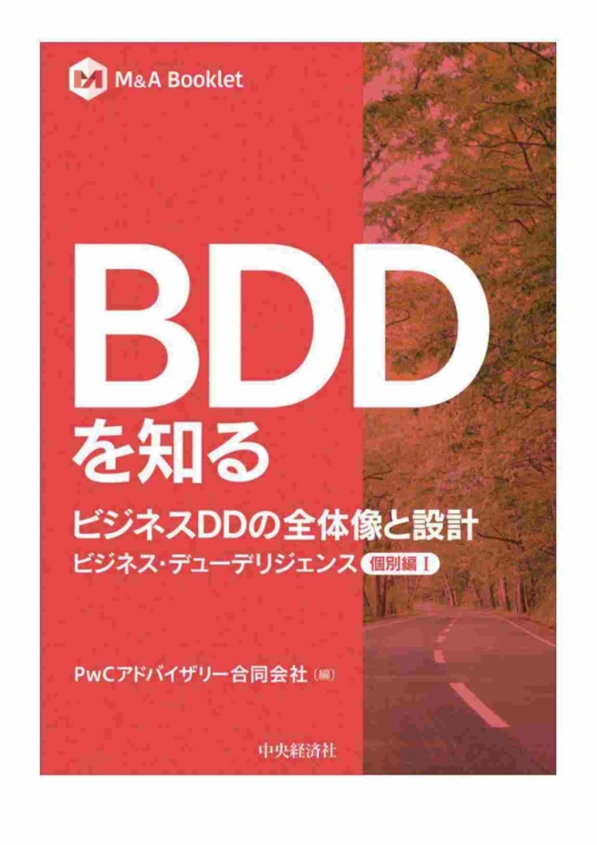BDDを知る　ビジネスDDの全体像と設計【個別編Ⅰ】　画像1