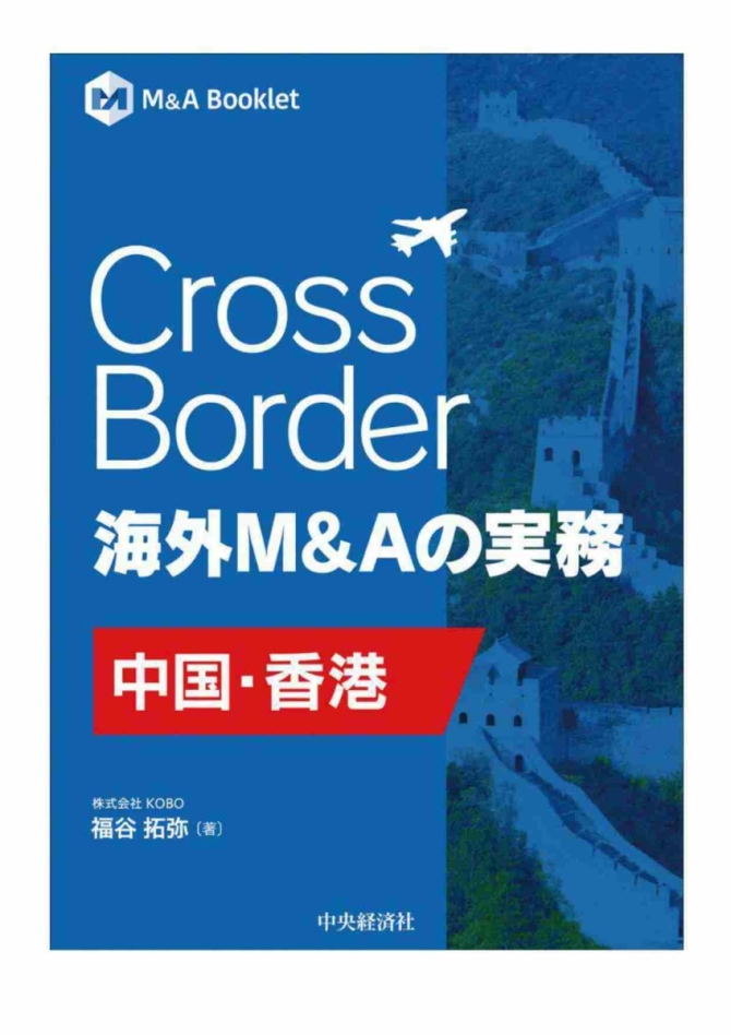 Cross Border 海外M&Aの実務【中国・香港】　画像1