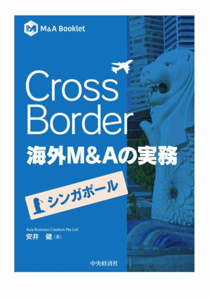 Cross Border　海外Ｍ＆Ａの実務―シンガポール　画像1