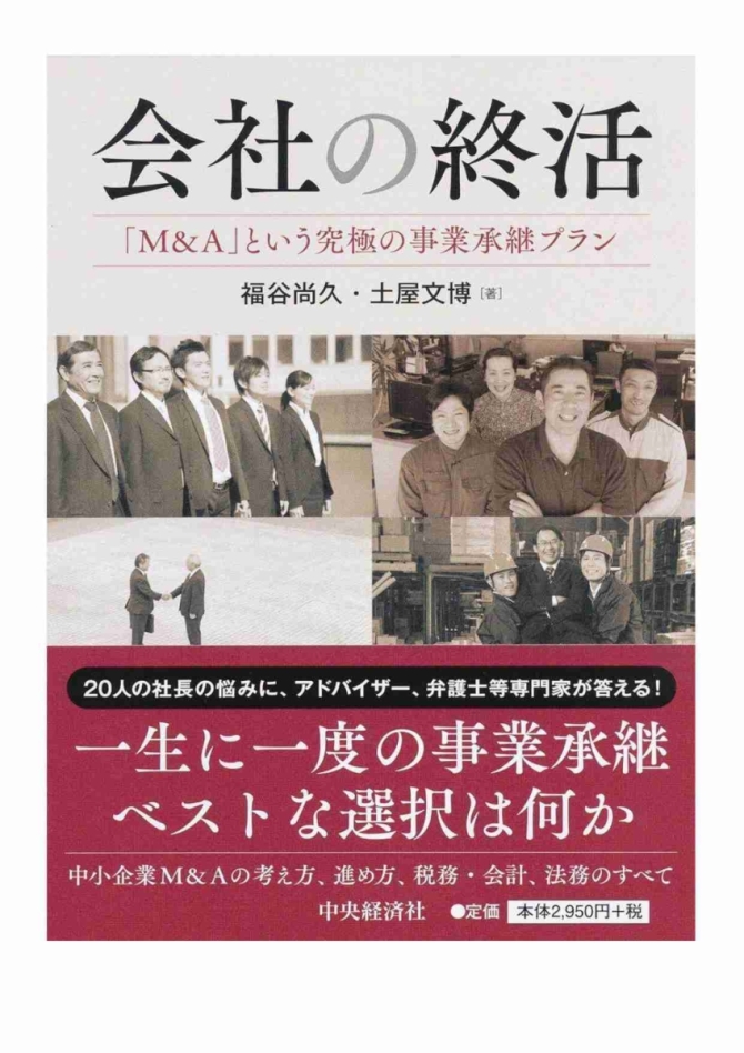 会社の終活　「M&A」という究極の事業承継プラン　画像1