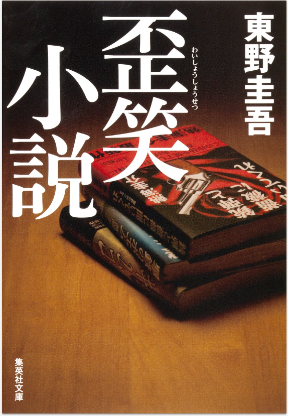 歪笑小説　画像1